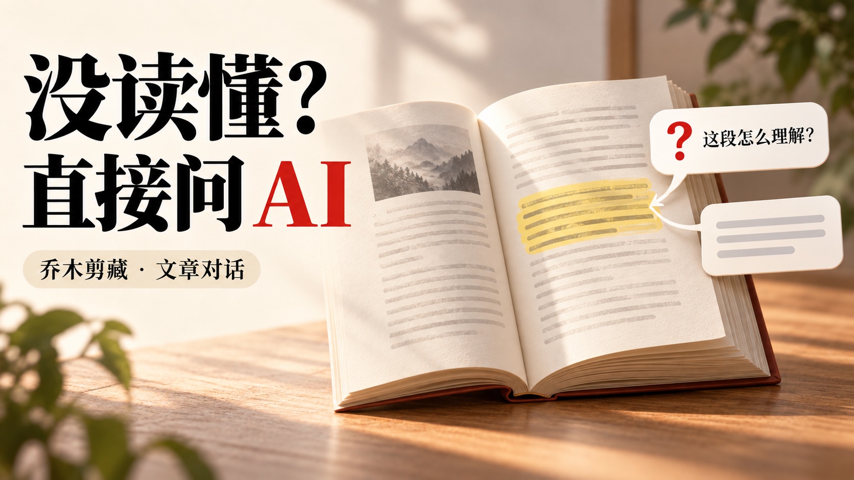 文章 AI 对话：没读懂，直接问 AI