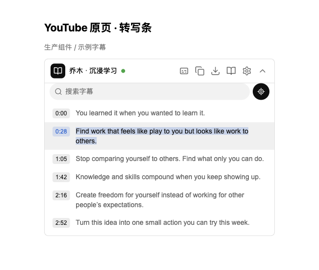 YouTube 转写条组件：字幕、复制、下载、沉浸学习、设置与字幕搜索